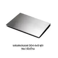แผ่นสแตนเลส 304 No.1 ผิวด้าน 4x8 ฟุต หนา 3 มม.