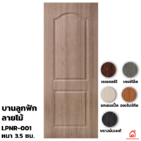 ประตู UPVC Polywood ภายใน บานลูกฟัก LPNR-001