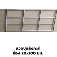 ตะแกรงอาร์ค ลวดชุบสังกะสี 20x100 มม.