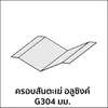 Ridge Capping Metal Sheet G304 Aluzinc 0.23 mm. Length 3.1 m