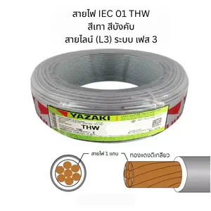 สายไฟ THW 1x50 ตร.มม. สีเทา YAZAKI 100 เมตร