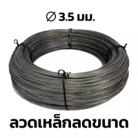 ลวดเหล็กลดขนาด BSI 3.5 มม.