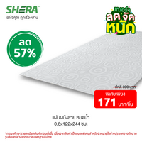 Shera wall panel, water drop pattern, 0.6x122x244 cm. (Clearance Sale)