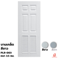 ประตูบานเปิด UPVC Polywood ขาวเสี้ยนไม้ บานเกล็ด PLR-003 สำหรับภายนอก