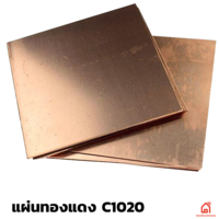 แผ่นทองแดง C1020 Oxygen Free