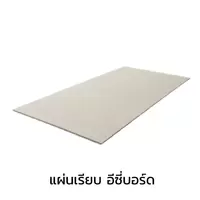 แผ่นเรียบ อีซี่บอร์ด โอฬาร 4 มม.