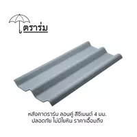 กระเบื้องหลังคาลอนคู่ 120 ซม. ตราร่ม สีซีเมนต์