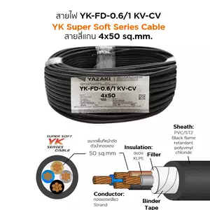สายไฟ YK-FD 4x50 ตร.มม. YAZAKI 100 เมตร
