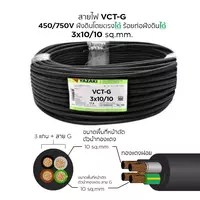 สายไฟ VCT-G 3x10/10 ตร.มม. YAZAKI