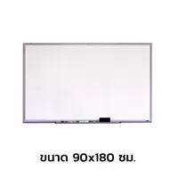 กระดานไวท์บอร์ด แม่เหล็ก 90x180 ซม.