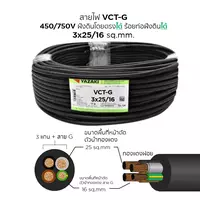 สายไฟ VCT-G 3x25/16 ตร.มม. YAZAKI