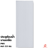 ประตู PVC Polywood สำหรับห้องน้ำ สีขาว PW-1