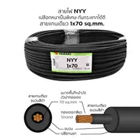 สายไฟ NYY 1x70 ตร.มม. YAZAKI
