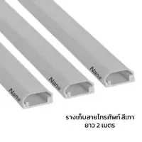 รางเก็บสายโทรศัพท์ สีเทา PVC ยาว 2 เมตร
