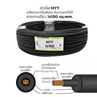 สายไฟ NYY 1x150 ตร.มม. YAZAKI