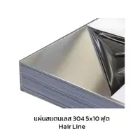 แผ่นสแตนเลส 304 Hair Line 5x10 ฟุต หนา 1 มม.
