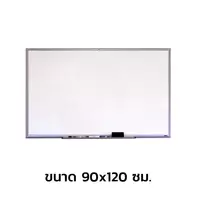 กระดานไวท์บอร์ด แม่เหล็ก 90x120 ซม.