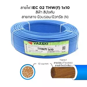 สายไฟ THW-F 1x10 ตร.มม. สีฟ้า YAZAKI 100 เมตร