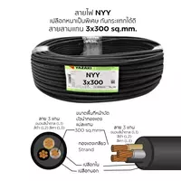 สายไฟ NYY 3x300 ตร.มม. YAZAKI