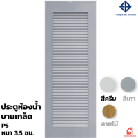 ประตู PVC Polywood สำหรับห้องน้ำ ครีม P5