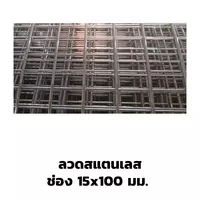 ตะแกรงอาร์ค ลวดสแตนเลส ปลายปล่อย 15x100 มม.