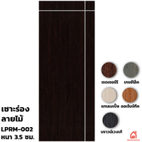 ประตูบานเปิด UPVC Polywood เซาะร่อง LPRM-002 สำหรับภายใน