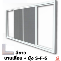 หน้าต่างกระจก UPVC Polywood บานเลื่อน+มุ้ง S-F-S สีขาว