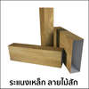 ระแนงเหล็กลายไม้ ไม้สัก Blank 228 40x67 มม.