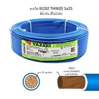 สายไฟ THW-F 1x25 ตร.มม. สีน้ำเงิน YAZAKI