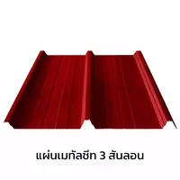 เมทัลชีท 3 สันลอน 0.47 มม. AZ70 มอก. สีส้มซีตรัส ออเร้นจ์ บลูสโคปแซคส์