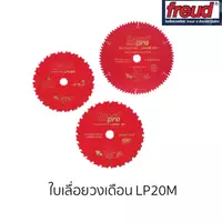 freud ใบเลื่อยตัดไม้เนื้อแข็ง LP20M