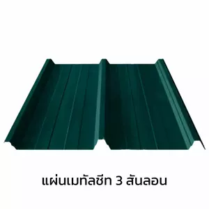 เมทัลชีท 3 สันลอน 0.40 มม. AZ70 มอก. สีเขียวบางจาก กรีน บลูสโคปแซคส์-1
