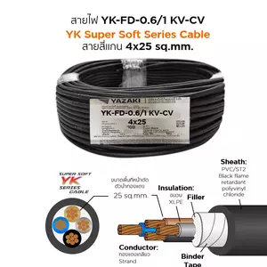 สายไฟ YK FD-CV 4x25 ตร.มม. YAZAKI 0.6/1 kV-1