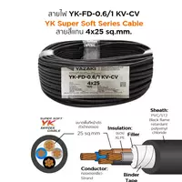 สายไฟ YK-FD 4x25 ตร.มม. YAZAKI 100 เมตร