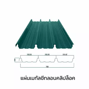 เมทัลชีทลอนคลิปล็อค 0.40 มม. AZ70 มอก. สีเขียวบางจาก กรีน บลูสโคปแซคส์-1