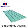 แผ่นเมทัลชีท เขียวบางจาก 0.30 มม.