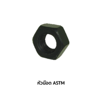 หัวน๊อต ASTM A563 1/2 นิ้ว