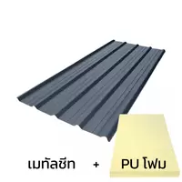 หลังคาเมทัลชีท 0.50 มม. ติด PU โฟม AZ150 มอก. สีน้ำเงิน UK Blue บลูสโคปคัลเลอร์บอนด์