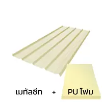 หลังคาเมทัลชีท 0.50 มม. ติด PU โฟม AZ150 มอก. สีขาว Off White บลูสโคปคัลเลอร์บอนด์