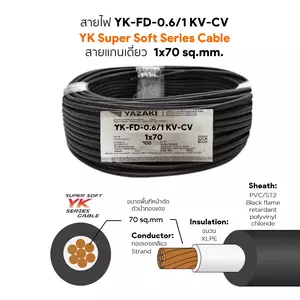 สายไฟ YK-FD 1x70 ตร.มม. YAZAKI 100 เมตร
