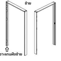 วงกบประตู ไฟเบอร์ซีเมนต์ เฌอร่า SHERA รุ่น วงกบ (ซ้าย)
