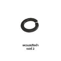 แหวนสปริงดำ (เบอร์ 2)