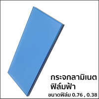 กระจกลามิเนต หนา 3+3 มม. ฟิล์มใส PVB สีฟ้า