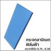 ฟิล์มใส PVB 0.38 มม.