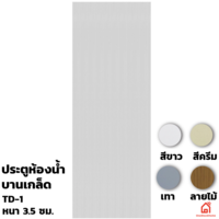 ประตู PVC Polywood สำหรับห้องน้ำ TD-1