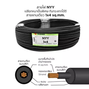 สายไฟ NYY 1x4 ตร.มม. YAZAKI 100 เมตร