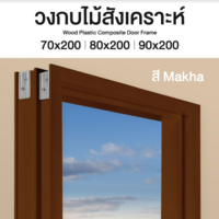 วงกบประตู WPC