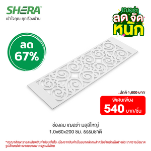 ฉลุช่องลม เฌอร่า รุ่นมลุลี-ใหญ่ (Clearance Sale)-1