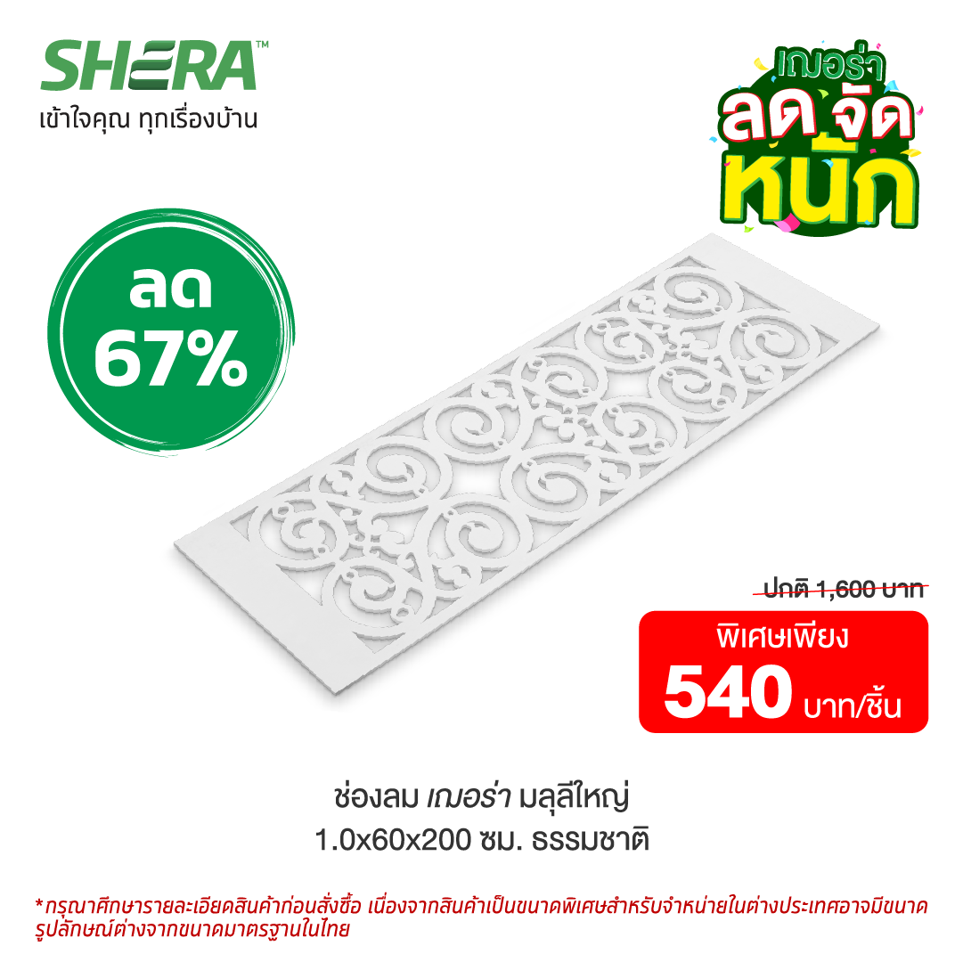 ฉลุช่องลม เฌอร่า รุ่นมลุลี-ใหญ่ (Clearance Sale)-1