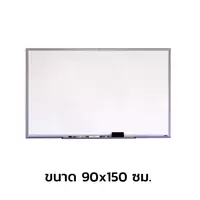 กระดานไวท์บอร์ด แม่เหล็ก 90x150 ซม.